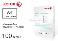 Прозорі плівки Xerox А4 для лазерного принтера (без смуги та підкладки), 100 аркушів - 003R98202