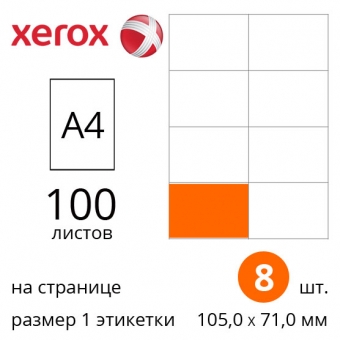 Наклейки етикетки самоклейні Xerox A4 з прямокутними краями - 100 аркушів