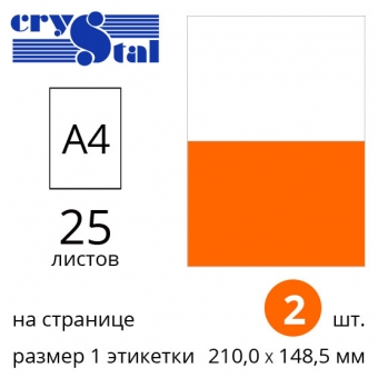 Етикетки самоклейні A4 Crystal з прямокутними краями - 25 аркушів