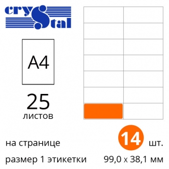 Етикетки самоклейні А4 Crystal із закругленими краями - 25 аркушів