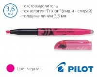 Текстовиділювач (маркер текстовий) за технологією Frixion (пиши - стирай) - товщина лінії 3,3 мм