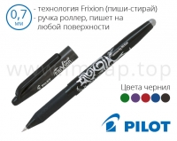 Ручка ролер зі стирається чорнилом Pilot Frixion Ball BL-FR7 (5 кольорів) - діаметр кульки 0,7мм