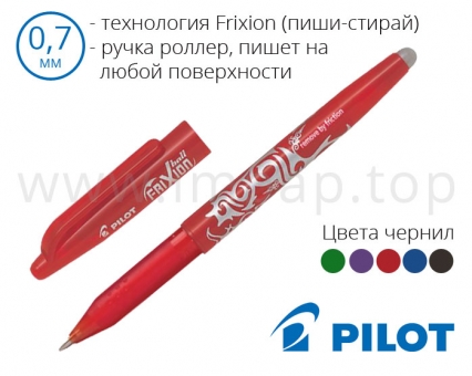 Ручка ролер зі стирається чорнилом Pilot Frixion Ball BL-FR7 (5 кольорів) - діаметр кульки 0,7мм