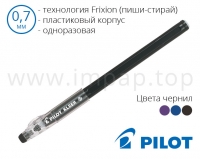 Ручка гелева "пиши-стирай" одноразова Pilot KLEER BL-LFP7 (фіолетова, синя, чорна) - діаметр кульки 0,7 мм