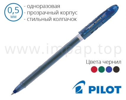 Ручка гелева одноразова Pilot Super Gel BL-SG-5 (синя, чорна, червона, зелена) – 0,5 мм