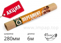 Підпергамент "П" (пакувальний папір Crystal) у рулоні шириною 280мм, довжиною 6м - 45г/м2