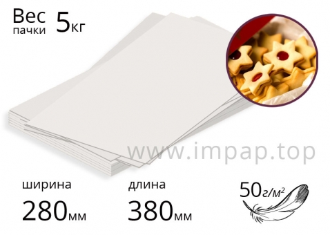 Папір обгортковий в аркушах для пакування харчових продуктів 50г/м2, 280х380мм - 5кг