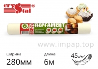 Папір жировологостійкий (пергамент) Crystal 45г/м2, шириною 280мм, довжиною 6м