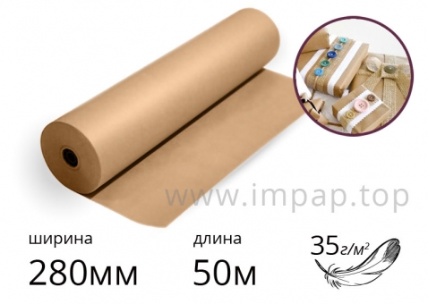 Папір обгортковий рулонний для пакування та зберігання 35г/м2, шириною 280мм, довжиною 50м
