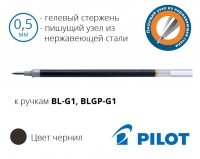 Стрижень до гелевих ручок Pilot BL-G1, BLGP-G1 (синій, чорний, червоний, зелений) - 0,5мм