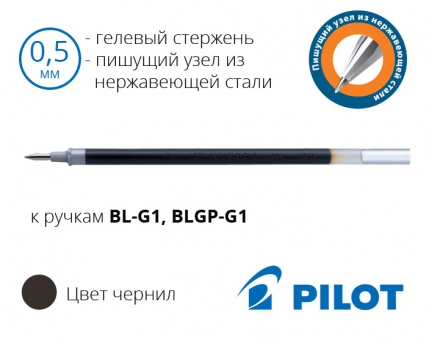 Стрижень до гелевих ручок Pilot BL-G1, BLGP-G1 (синій, чорний, червоний, зелений) - 0,5мм