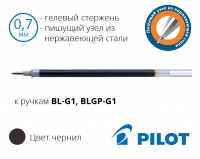 Стрижень до гелевих ручок Pilot BL-G1, BLGP-G1 (синій, чорний) - діаметр кульки 0,7мм