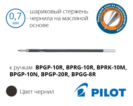 Стрижень до автоматичних кулькових ручок Pilot BPGP, BPRG, BPRK, BPGG (чорний, синій) - діаметр кульки 0,7мм