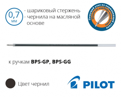 Масляний стрижень до кулькових ручок Pilot BPS-GP, BPS-GG (чорний, синій) – діаметр 0,7мм