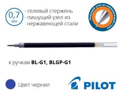 Стрижень до гелевих ручок Pilot BL-G1, BLGP-G1 (синій, чорний) - діаметр кульки 0,7мм