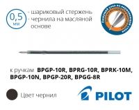 Стрижень до автоматичних кулькових ручок Pilot BPGP, BPRG, BPRK, BPGG (чорний, синій) - діаметр кульки 0,5мм