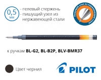 Кольорові стрижні до гелевих ручок Pilot BL-G2, BL-B2P, BLV-BMR37 - діаметр кульки 0,5мм