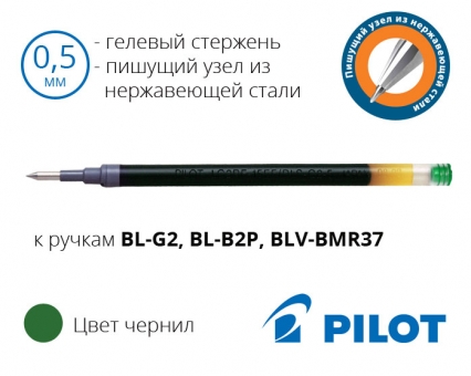 Кольорові стрижні до гелевих ручок Pilot BL-G2, BL-B2P, BLV-BMR37 - діаметр кульки 0,5мм