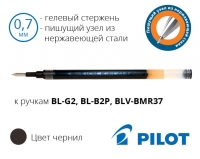 Стрижень до гелевих ручок Pilot BL-G2, BL-B2P, BLV-BMR37 (синій, чорний) – діаметр кульки 0,7мм