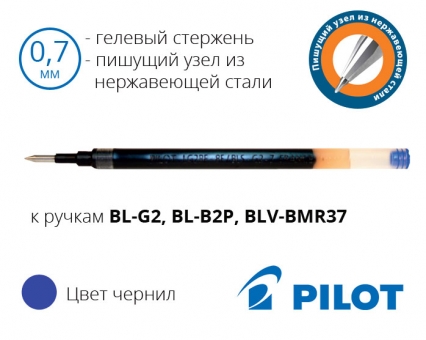 Стрижень до гелевих ручок Pilot BL-G2, BL-B2P, BLV-BMR37 (синій, чорний) – діаметр кульки 0,7мм