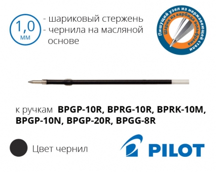 Стрижень RFJS-GP-M-B до кулькових ручок Pilot BPGP, BPRG, BPRK, BPGG - діаметр кульки 1,0мм