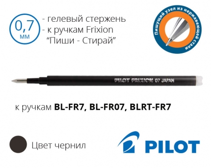 Стрижень для гелевої стираючої ручки Pilot Frixion BL-FR7, BL-FRO-7, BLRT-FR7 - діаметр 0,7мм
