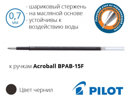 Масляний стрижень до кулькової ручки Pilot Acroball BPAB-15F (чорний, синій) – діаметр кульки 0,7мм